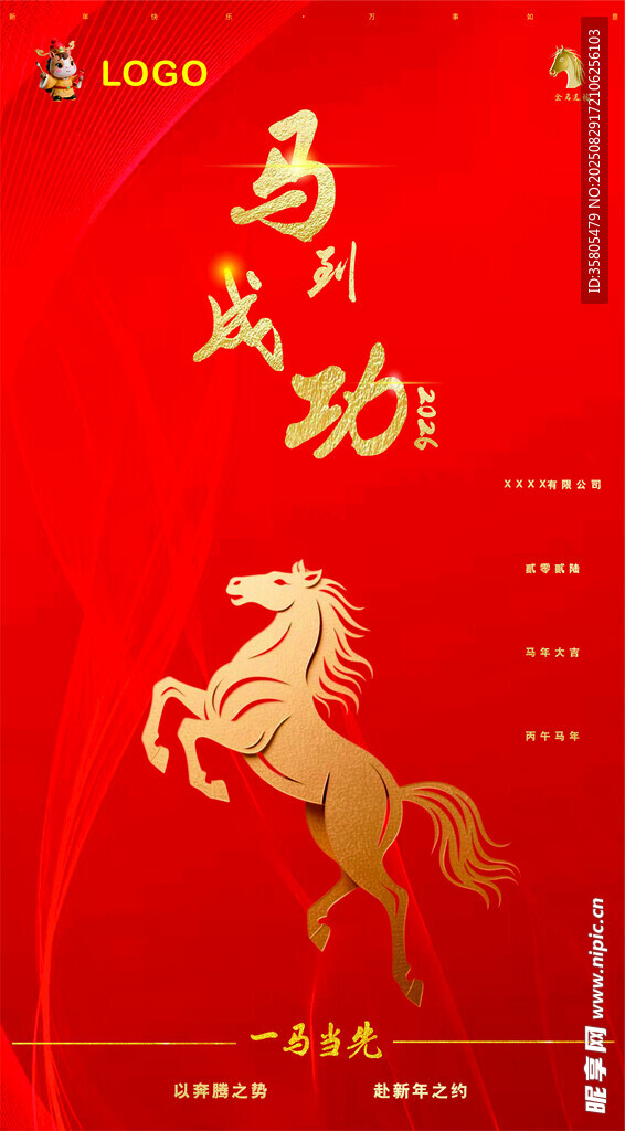 马年贺岁 骏马奔腾图