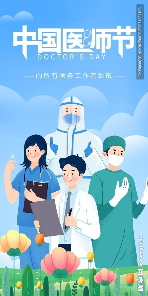 医师节