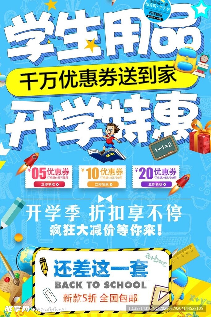 学生用品开学特惠大酬宾
