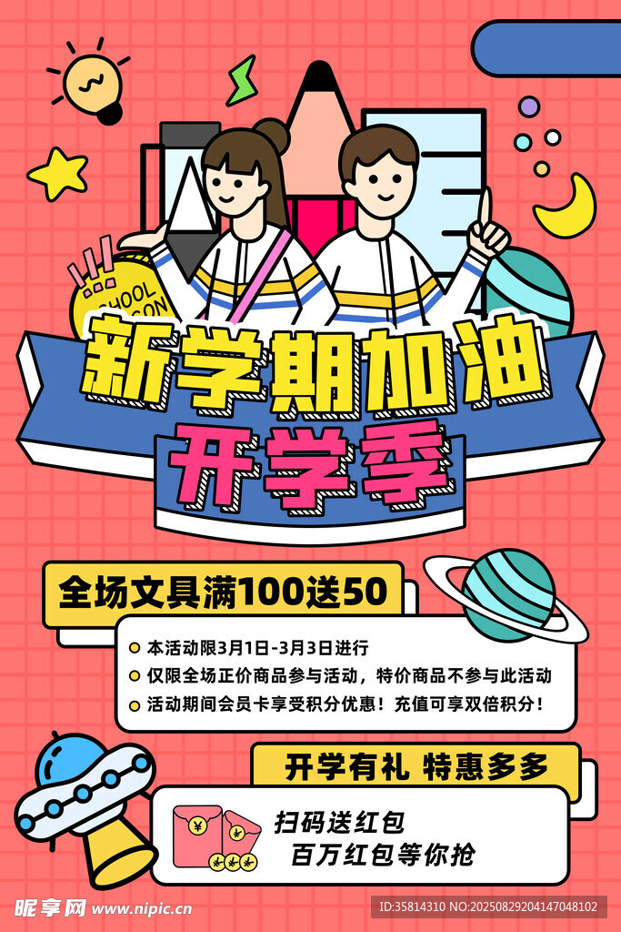 新学期书包文具大促销