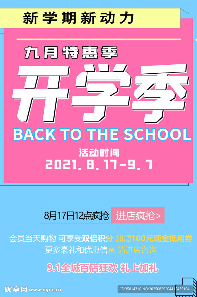 九月开学季促销海报