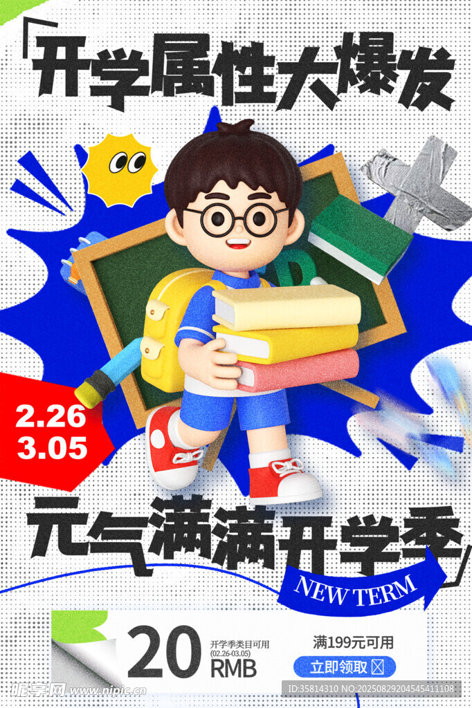 元气满满开学季促销海报
