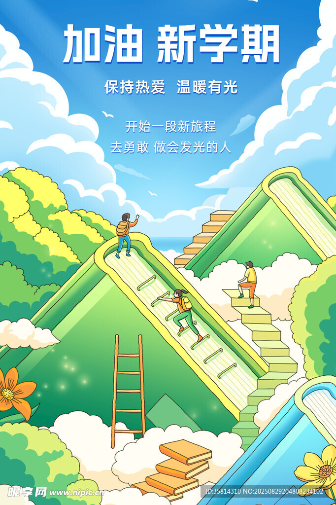 新学期攀登知识阶梯
