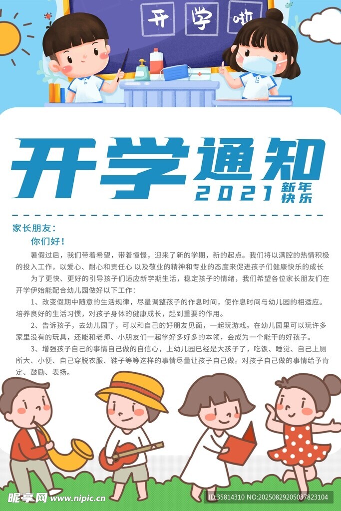 开学通知海报