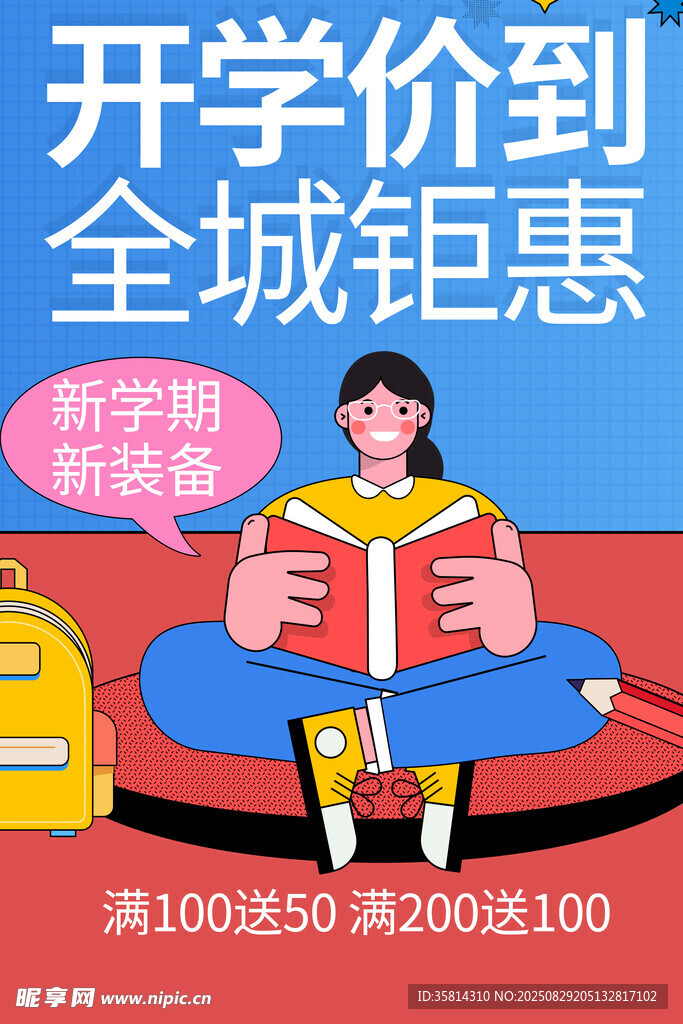 开学季全城钜惠购书海报