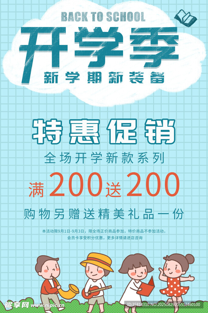 开学季特惠促销海报