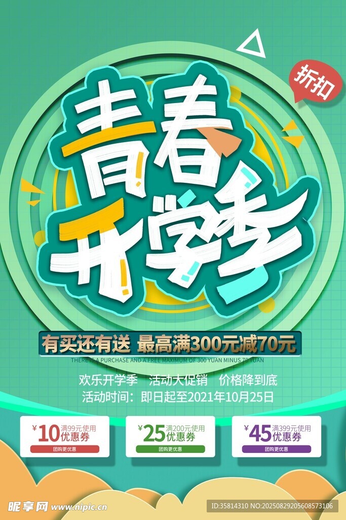 青春开学季促销海报