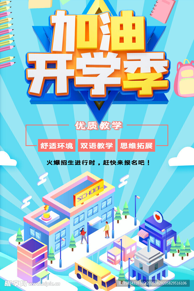 开学季加油开启新旅程
