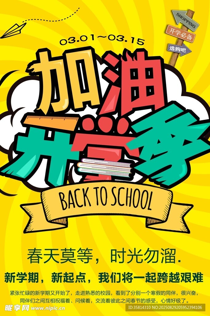 开学季加油文具促销海报