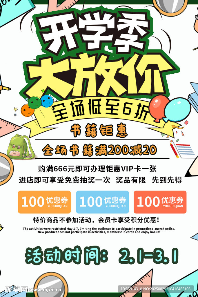开学季大放价促销海报