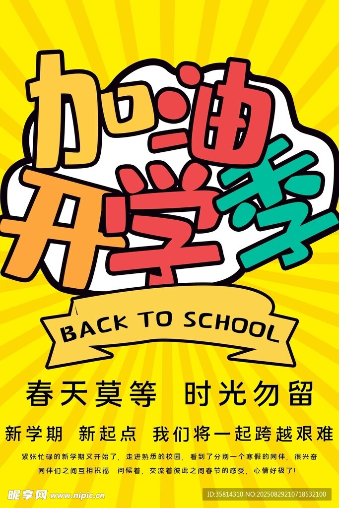 加油开学季活力海报