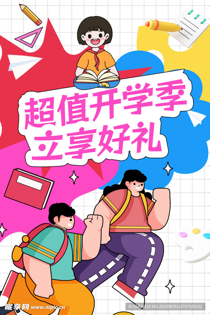 超值开学季 享好礼优惠