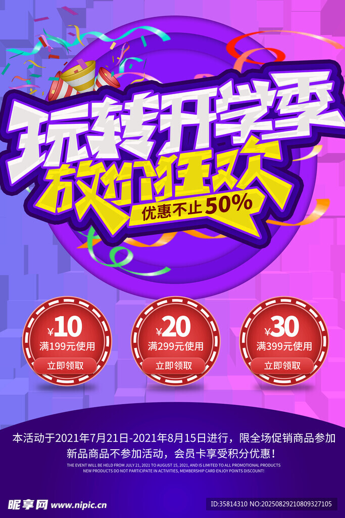 玩转开学季 放价嘉年华