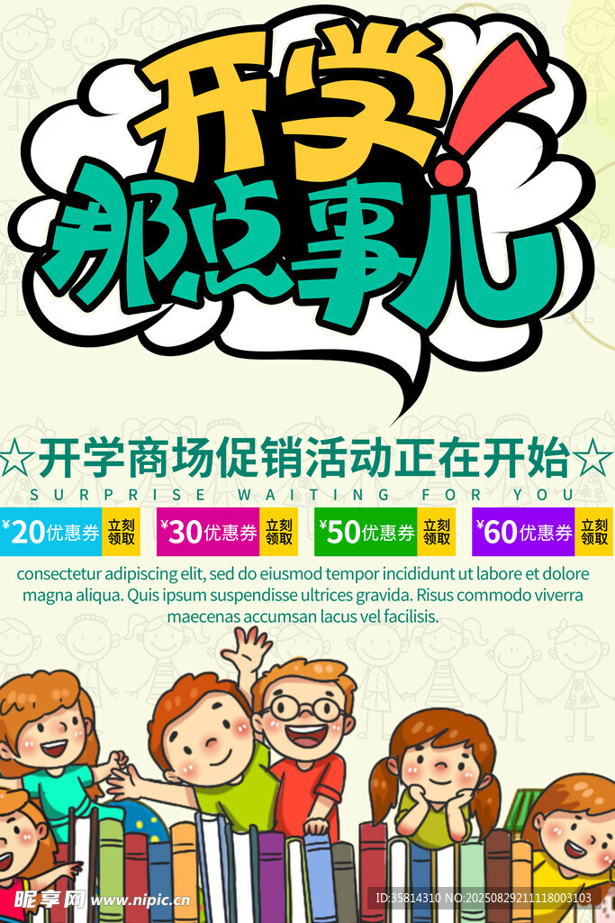 开学那点事儿促销活动海报