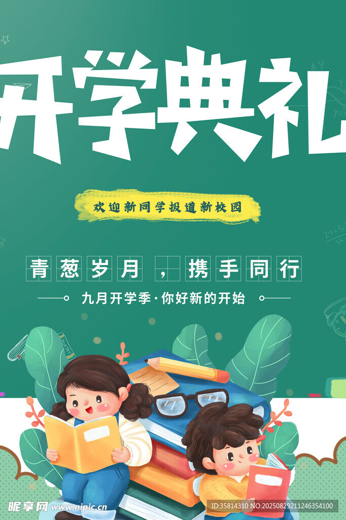 儿童开学季开学典礼插画