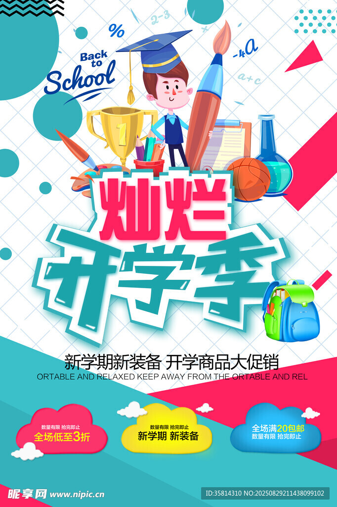 灿烂开学季海报设计