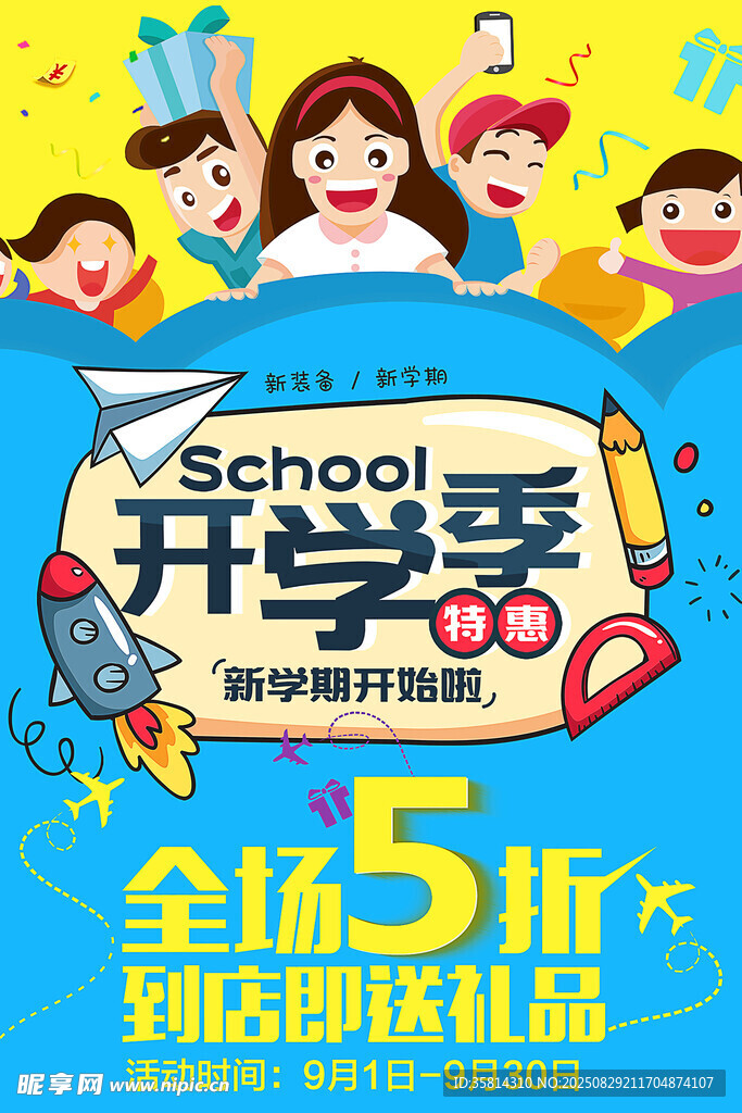 开学季全场5折促销海报