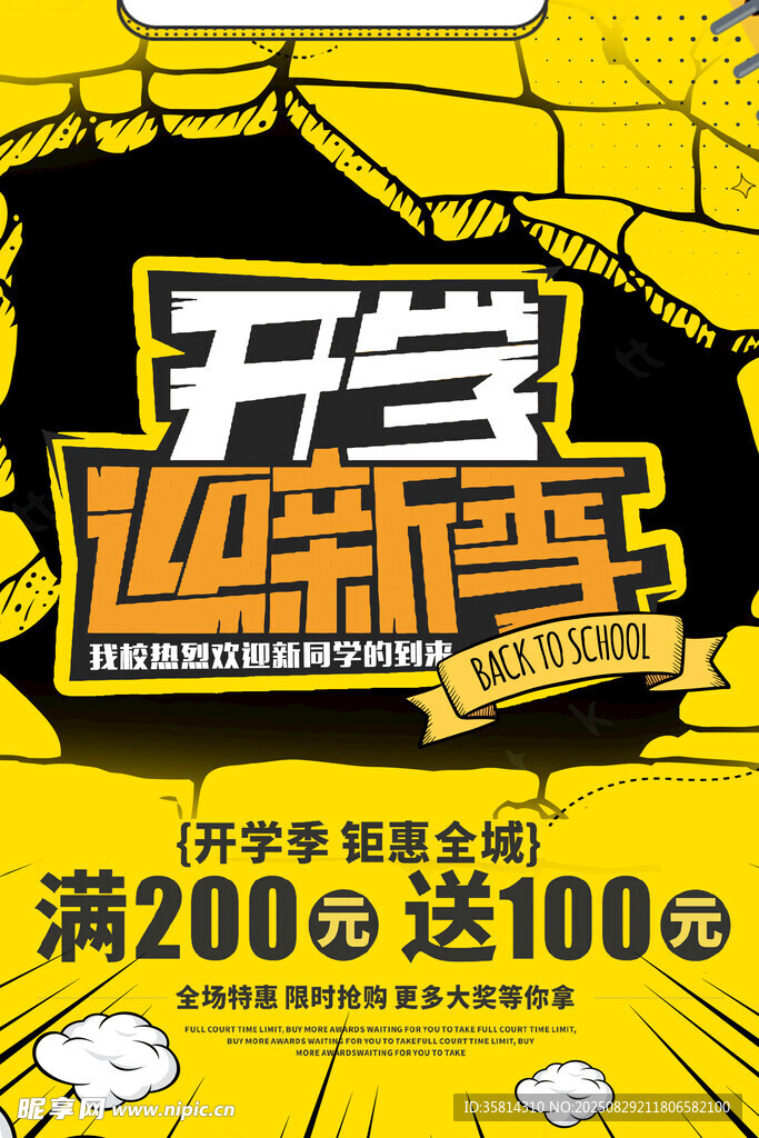 开学迎新季促销海报