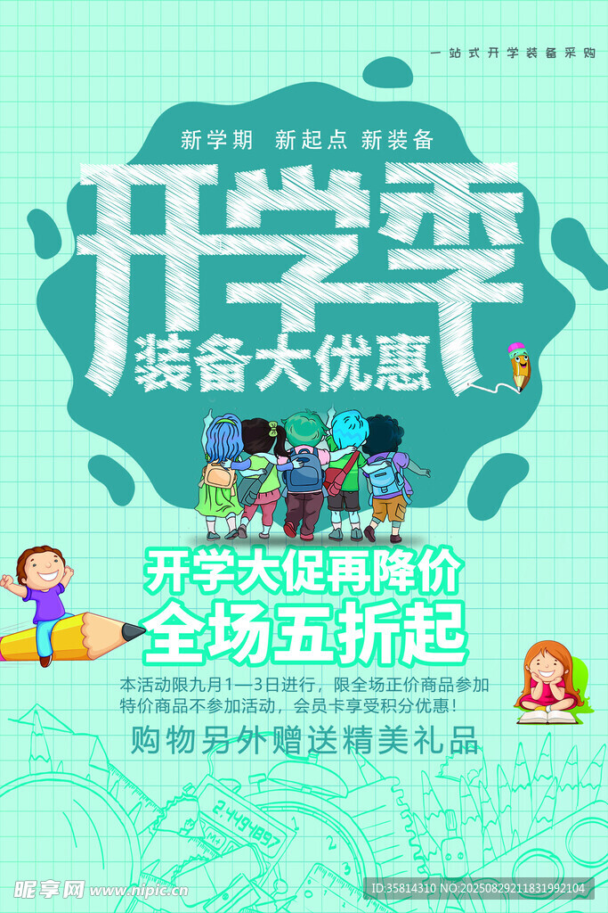 开学季童装大优惠海报