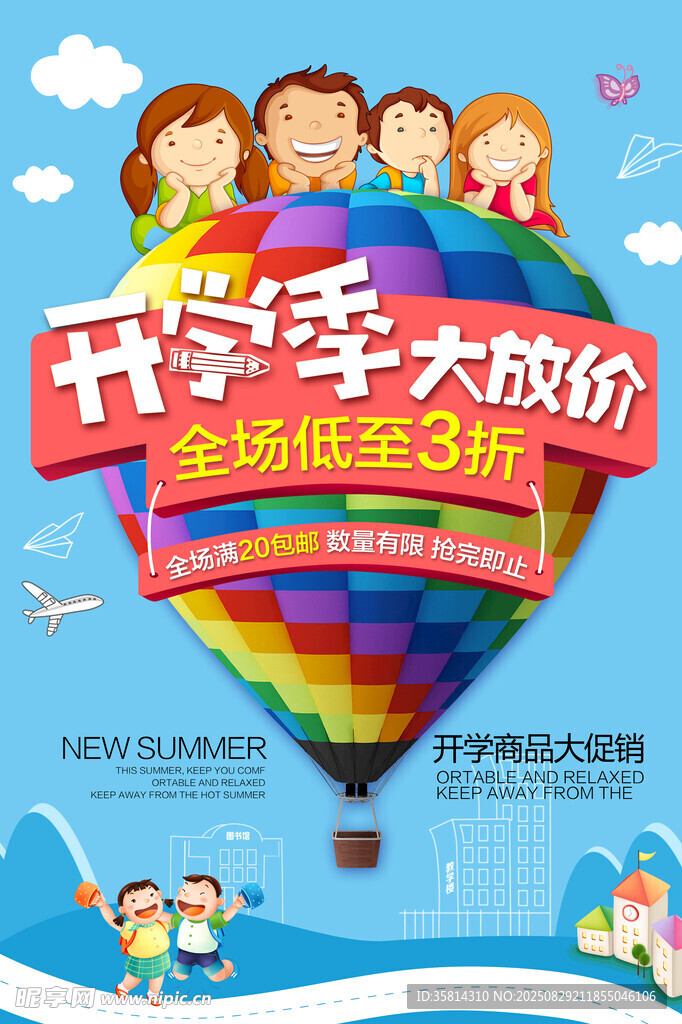 开学季大放价促销海报