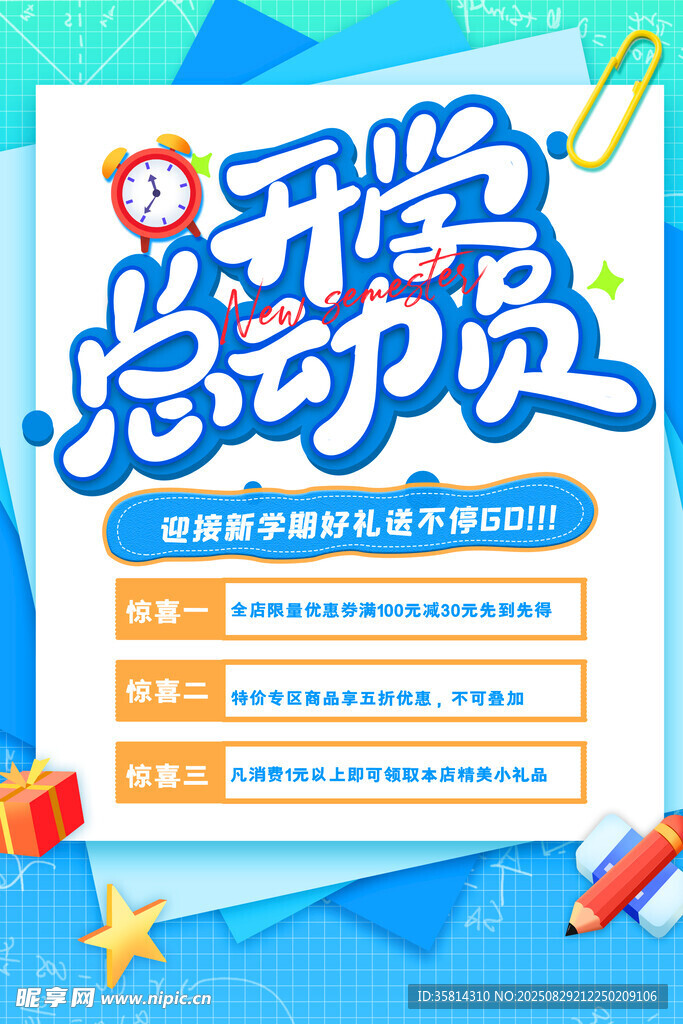 开学总动员促销海报