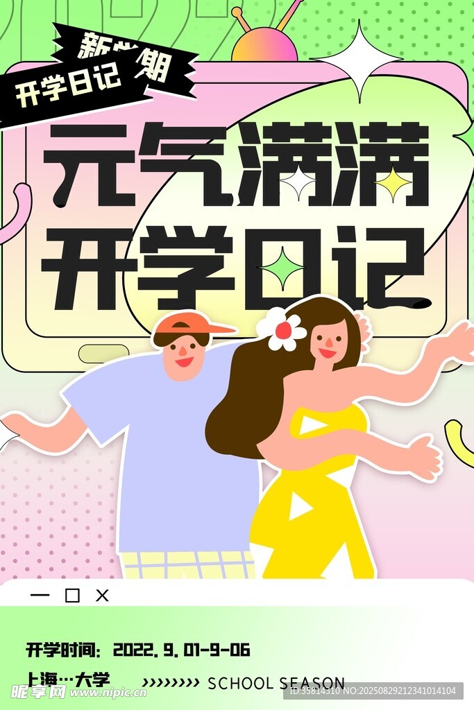 元气满满开学日记插画