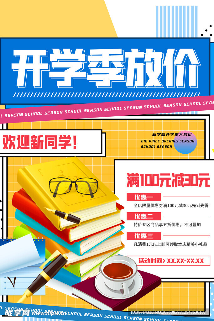 开学季文具促销大优惠