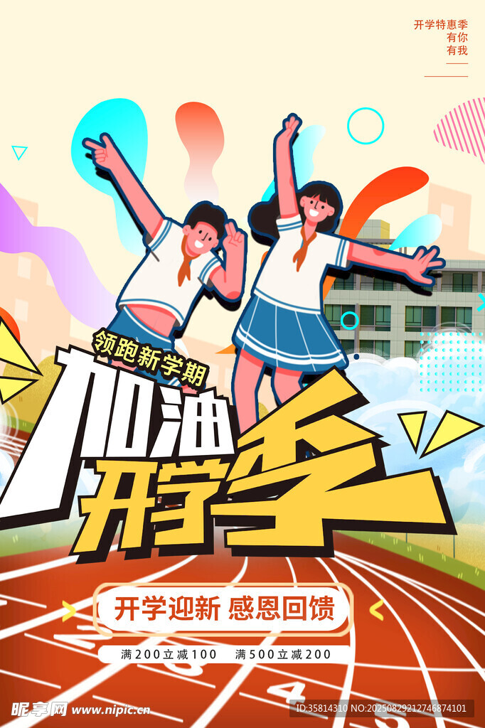 加油开学季青春正飞扬