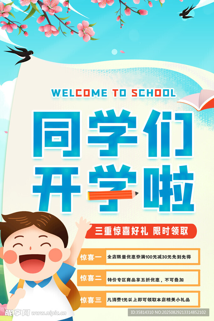 同学们开学啦宣传海报