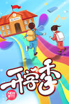 开学季奔向校园的孩子