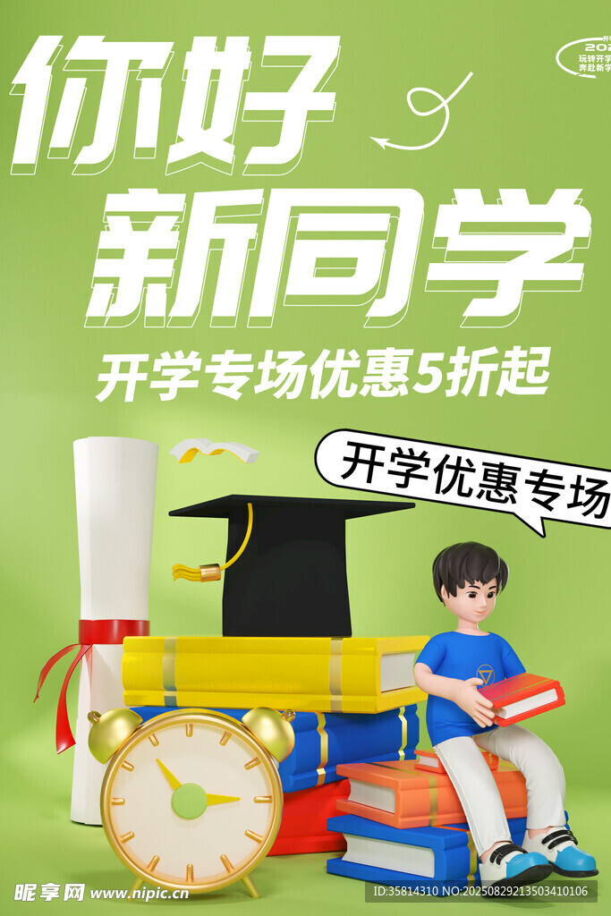 开学季文具特惠促销