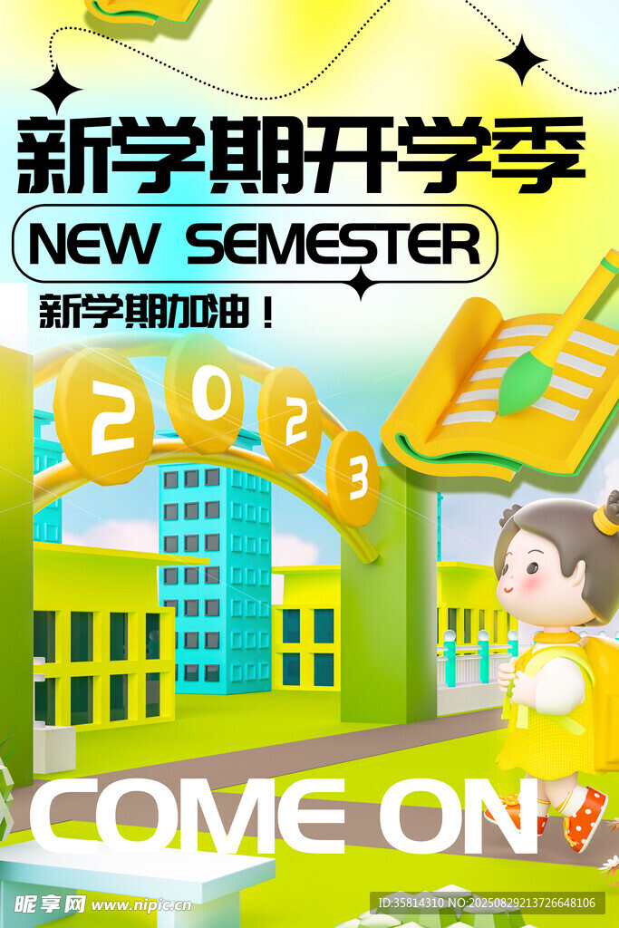 新学期开学季宣传海报