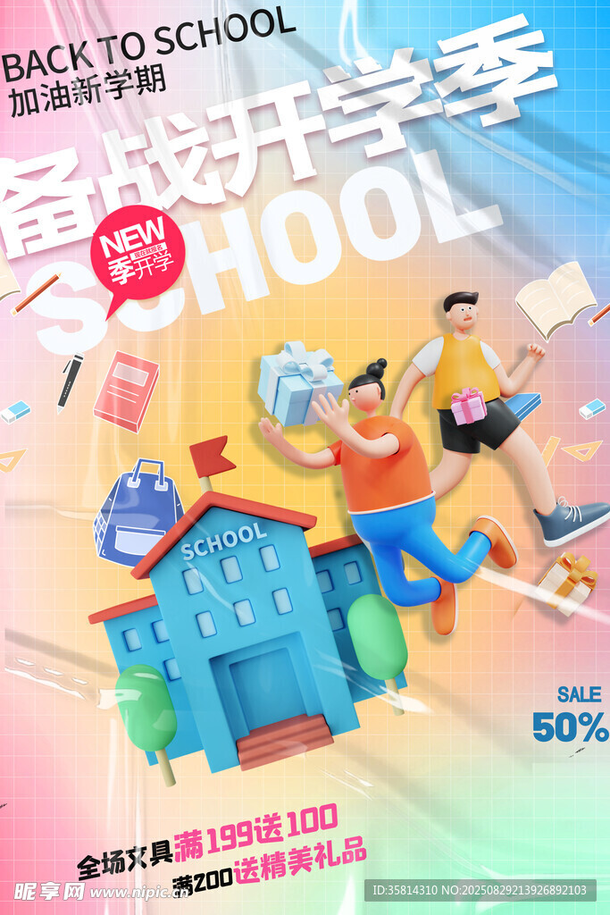 开学季促销 文具大放送