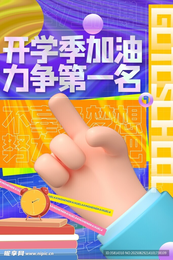 开学加油 争做第一名