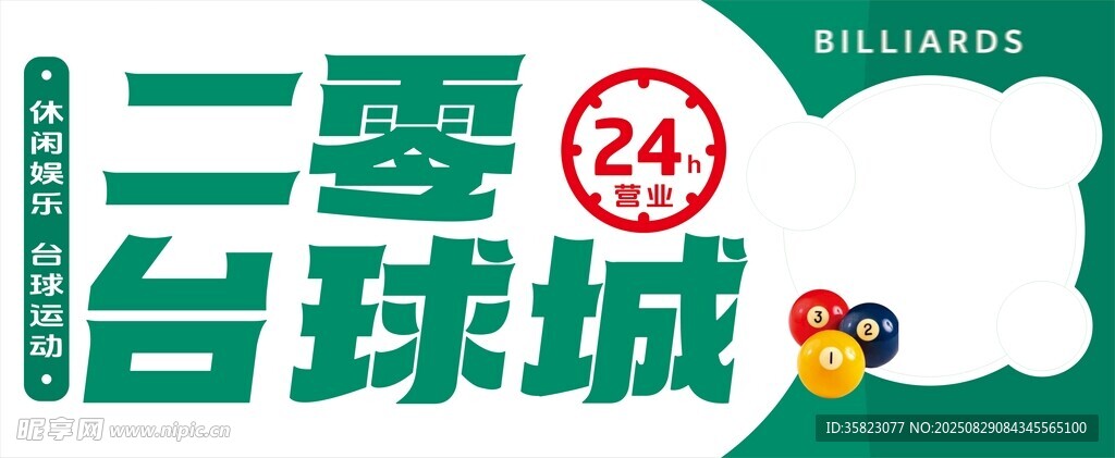 24小时台球城