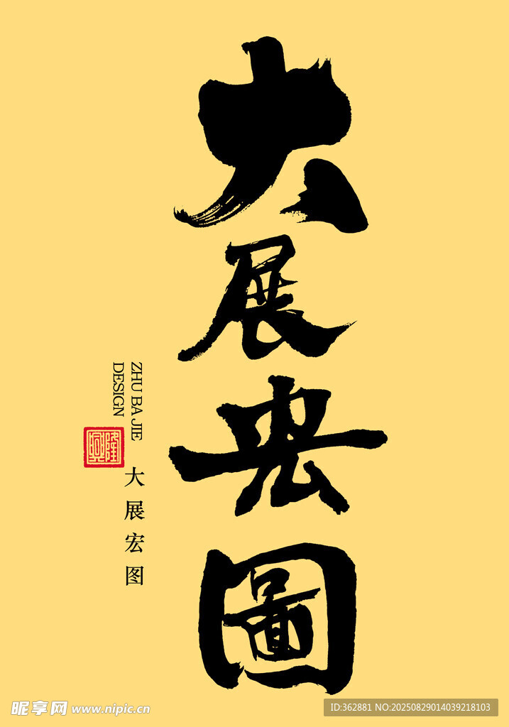 大展宏图书法
