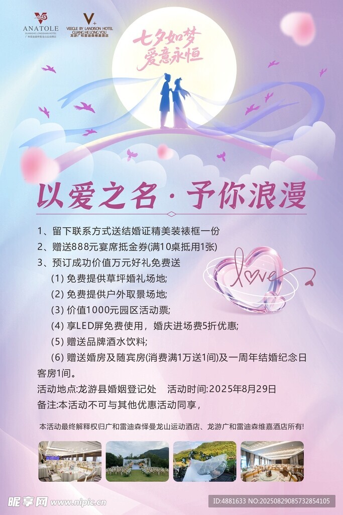 以爱之名酒店七夕宣传页