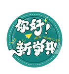你好新学期 圆形装饰图标