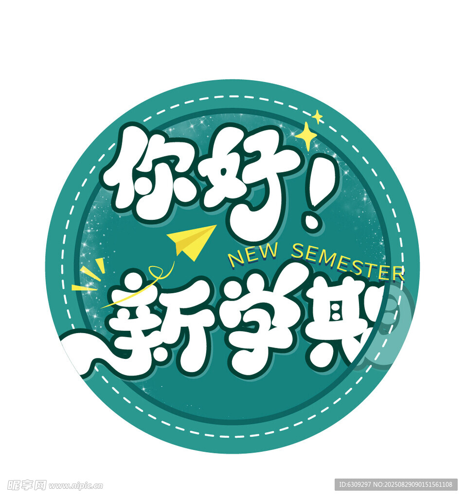 你好新学期 圆形装饰图标