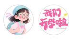 萌趣女孩  我们开学啦