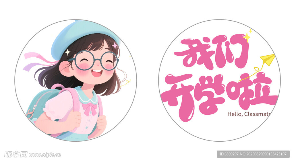 萌趣女孩  我们开学啦
