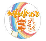 开学季  小小开学  拿捏