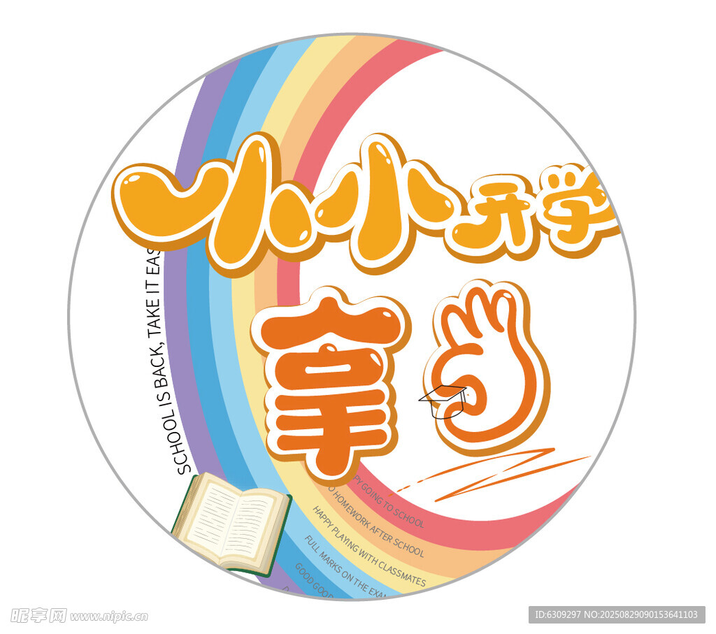 开学季  小小开学  拿捏