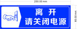 离开请关闭电源