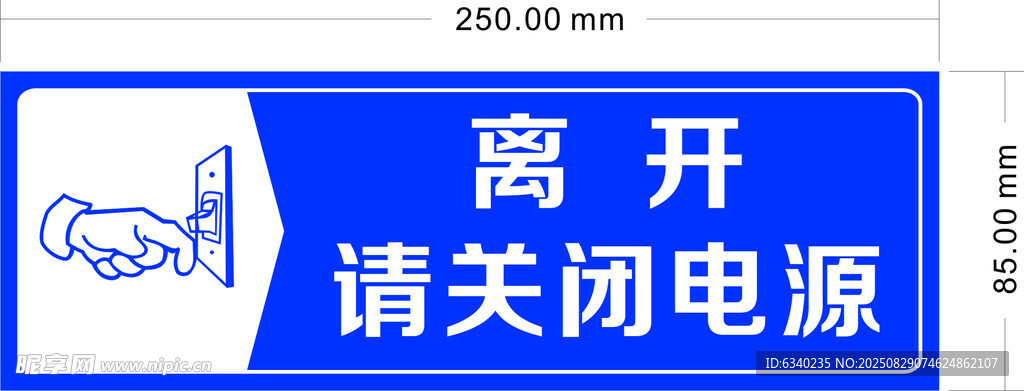 离开请关闭电源