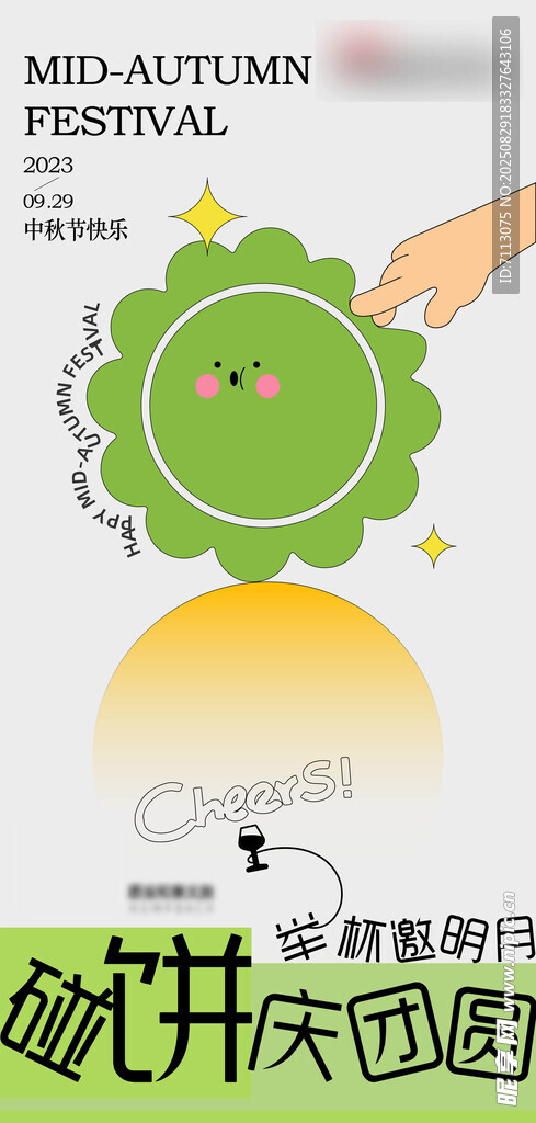 中秋节日促销活动宣传图