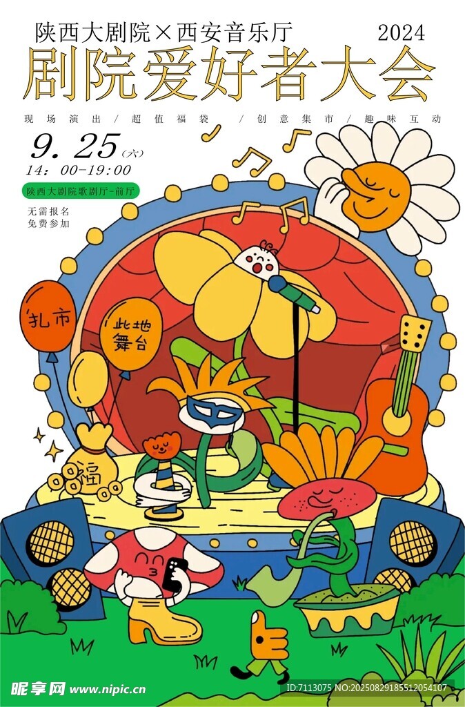 剧院爱好者大会插画封面
