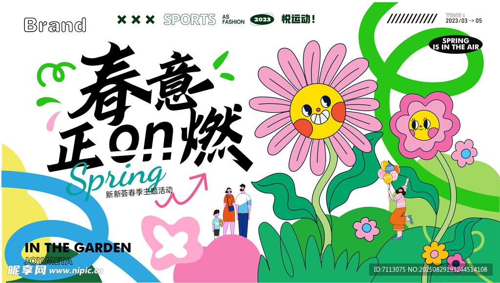 春意正燃插画海报