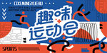 趣味运动会宣传海报