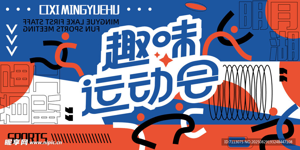趣味运动会宣传海报